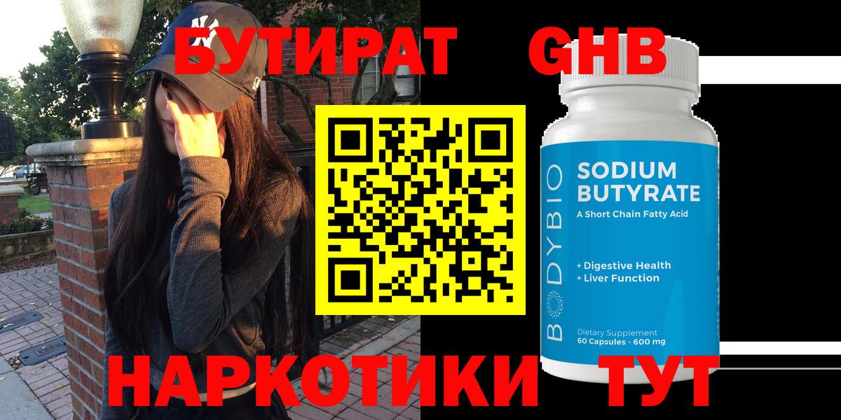 Бутират 1.4BDO Горячий Ключ