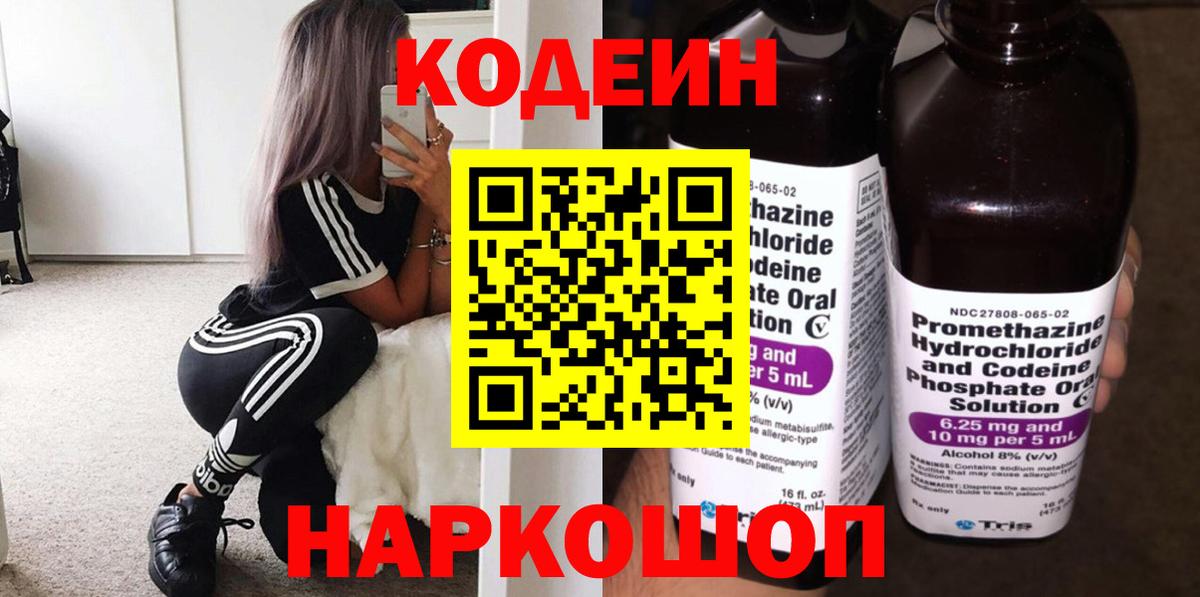 Кодеиновый сироп Lean напиток Lean (лин)  Кодеин Purple Drank  Вход с VPN  Горячий Ключ 