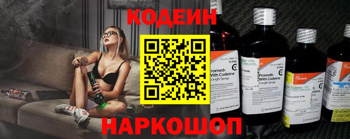 Кодеин Purple Drank Горячий Ключ